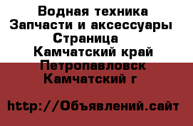 Водная техника Запчасти и аксессуары - Страница 2 . Камчатский край,Петропавловск-Камчатский г.